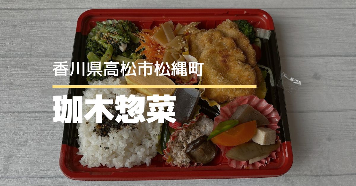 珈木惣菜（かぼくそうざい）【高松市松縄町】総菜とシフォンケーキのお店