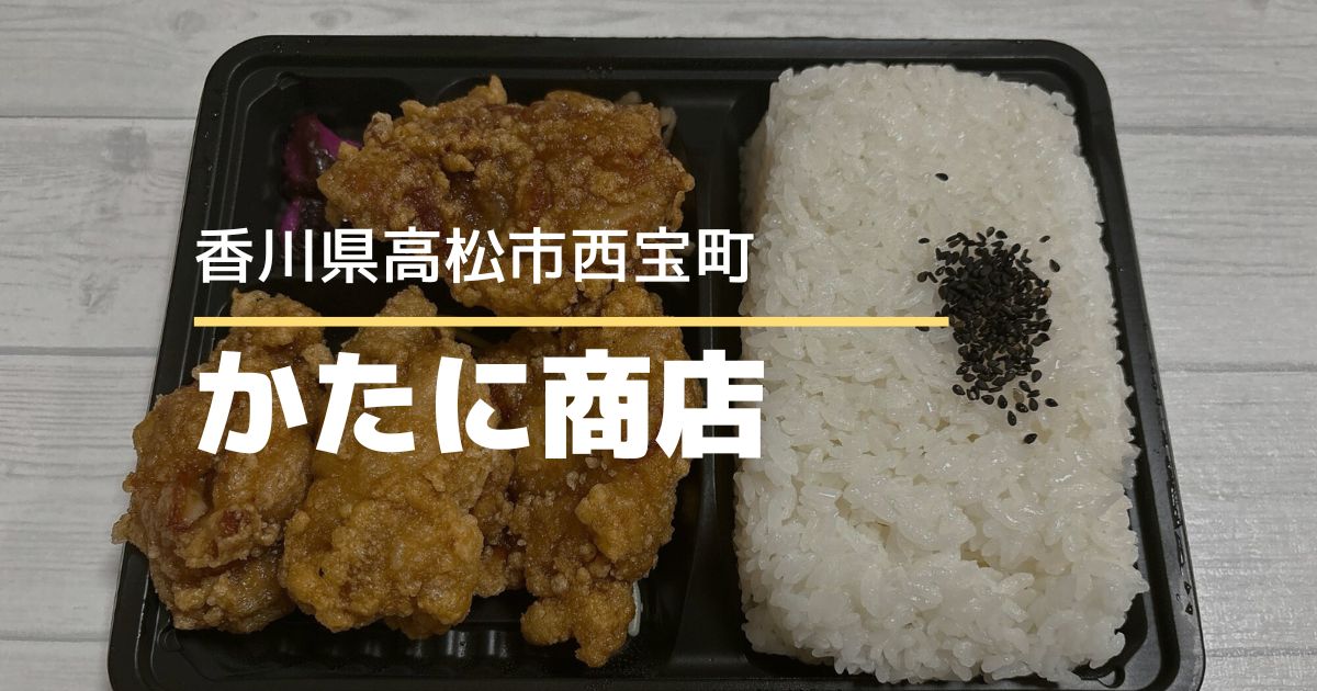 元祖からあげ本舗かたに商店西宝店【高松市西宝町】大盛り無料！大きな唐揚げ
