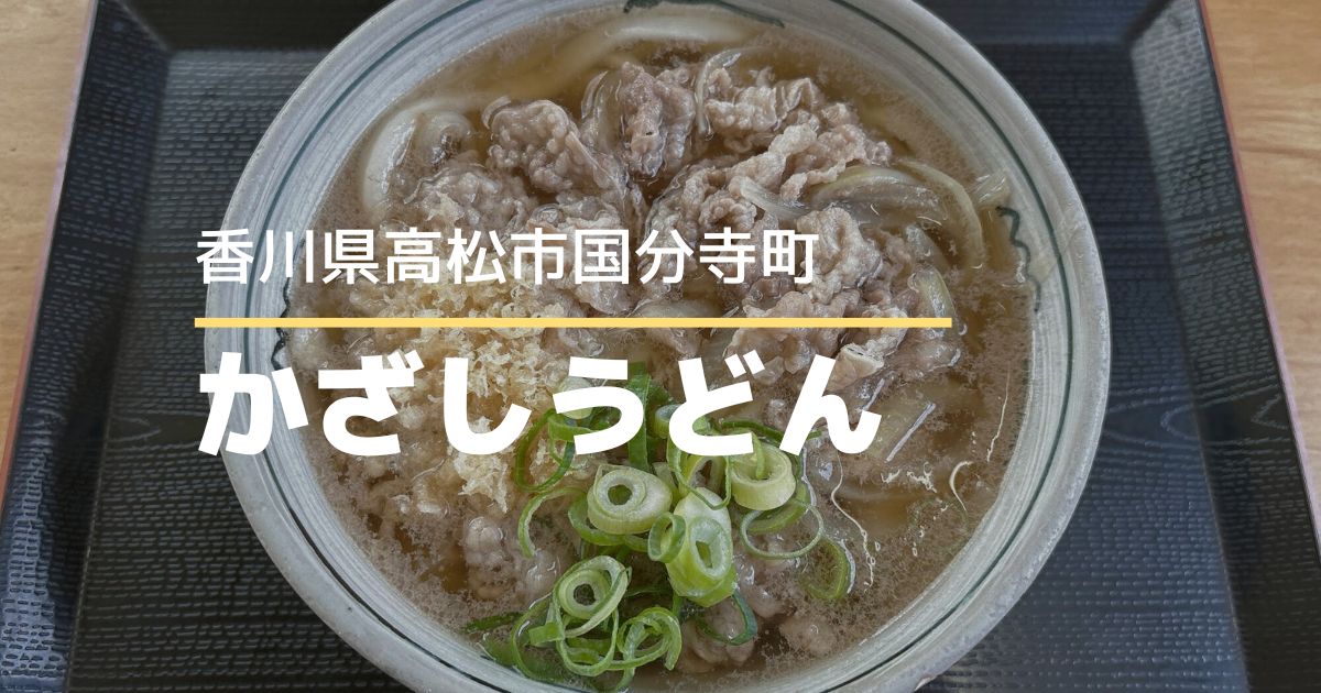 かざしうどん【高松市国分寺町】うどんもそばも楽しめるうどん店
