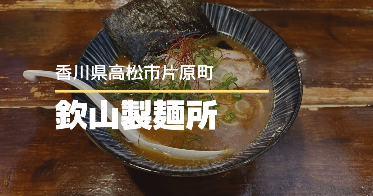 欽山製麺所【高松市片原町】片原町商店街にある人気ラーメン店