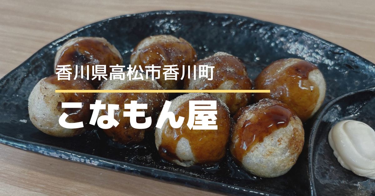 こなもん屋【高松市香川町】4/13にオープンしたお店