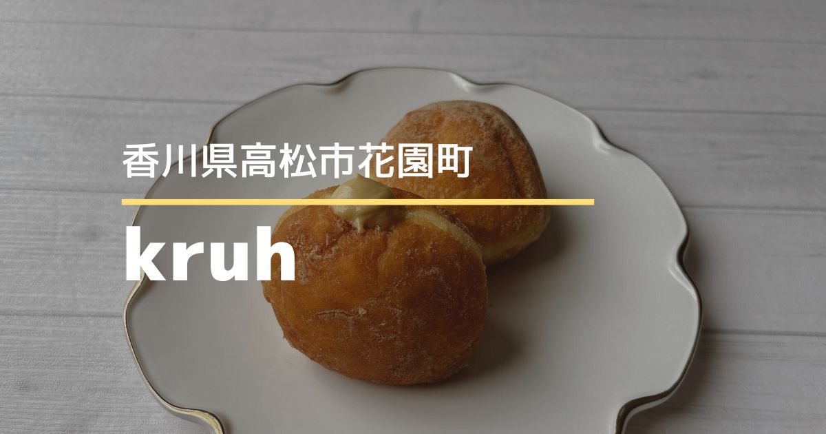 kruh（クルフ）【高松市花園町】美容院併設のおしゃれカフェ♪13時からのドーナツ