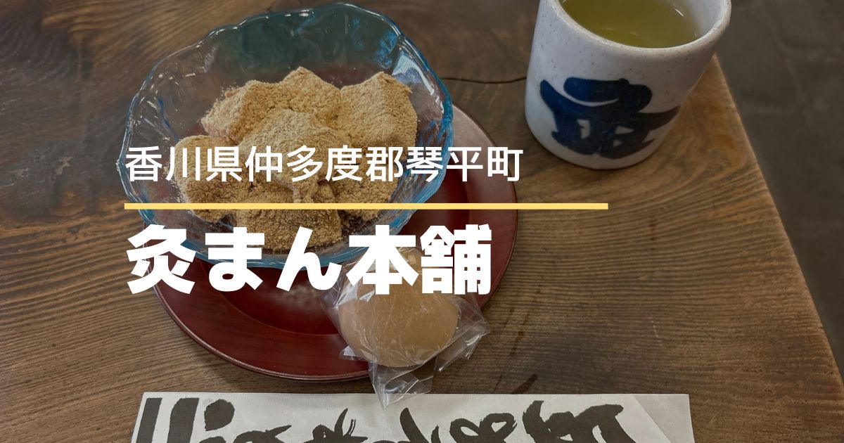 灸まん本舗石段や本店【琴平町】店内で楽しむ和菓子とお茶の時間