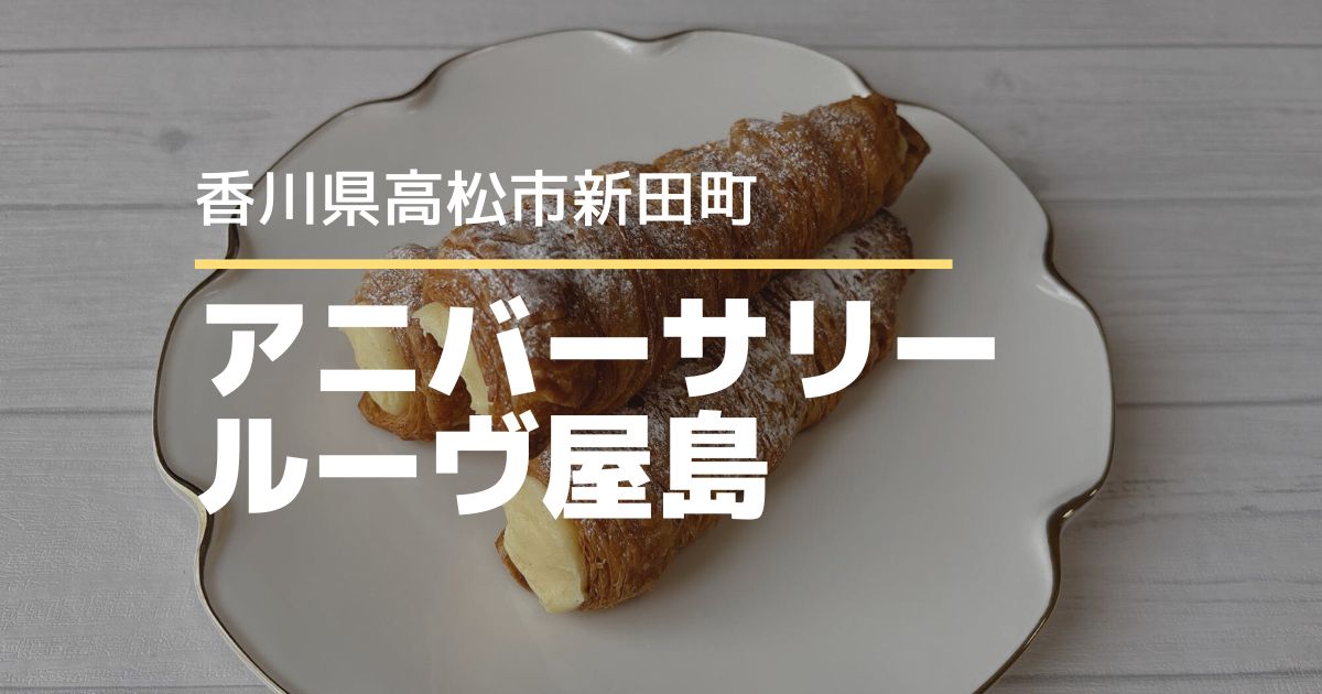 アニバーサリー・ルーヴ屋島【高松市新田町】店舗限定のサクサクコルネ