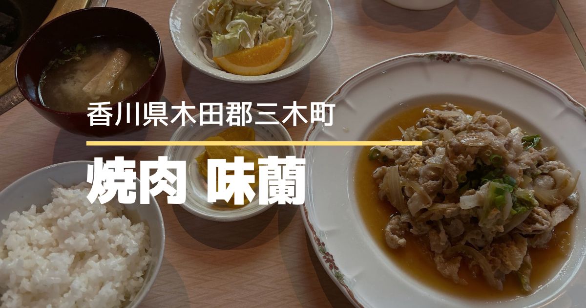 焼肉味蘭【三木町】コスパ抜群！ボリューム満点ランチが楽しめるお店
