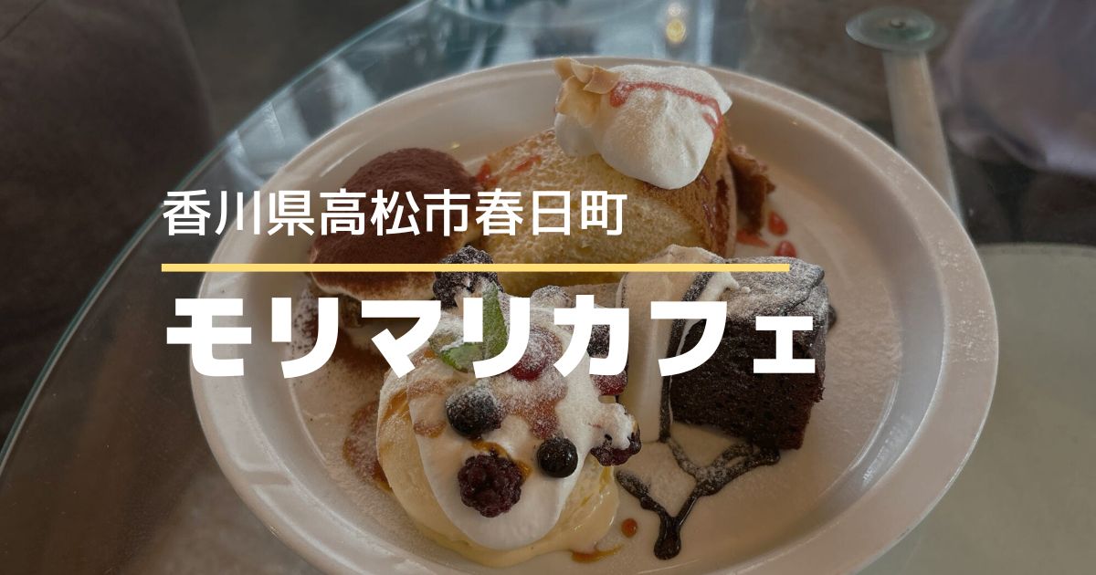モリマリカフェ【高松市春日町】モーニングからランチ、スイーツタイムまで楽しめるお店