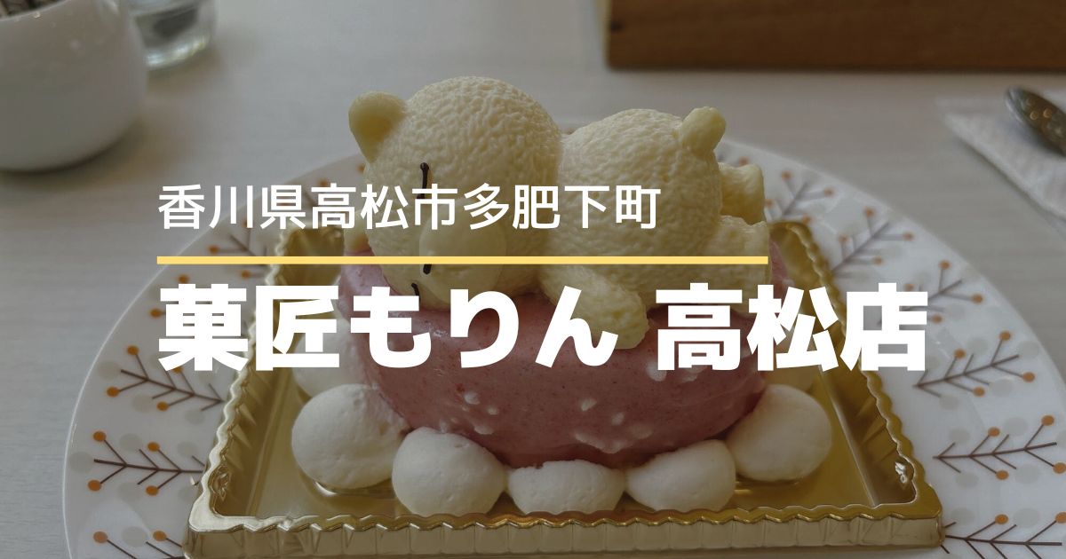 菓匠もりん 高松店【高松市多肥下町】ケーキ食べ放題のスイーツバイキング！