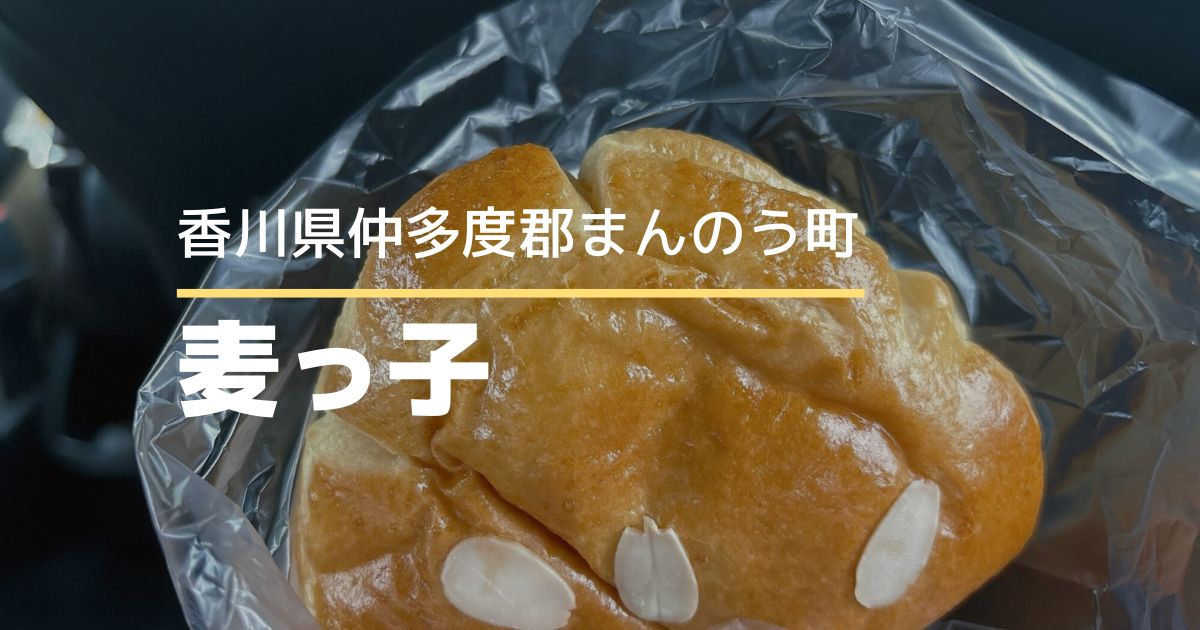 麦っ子【まんのう町】週2日だけ営業の焼きたてふんわりパンのお店