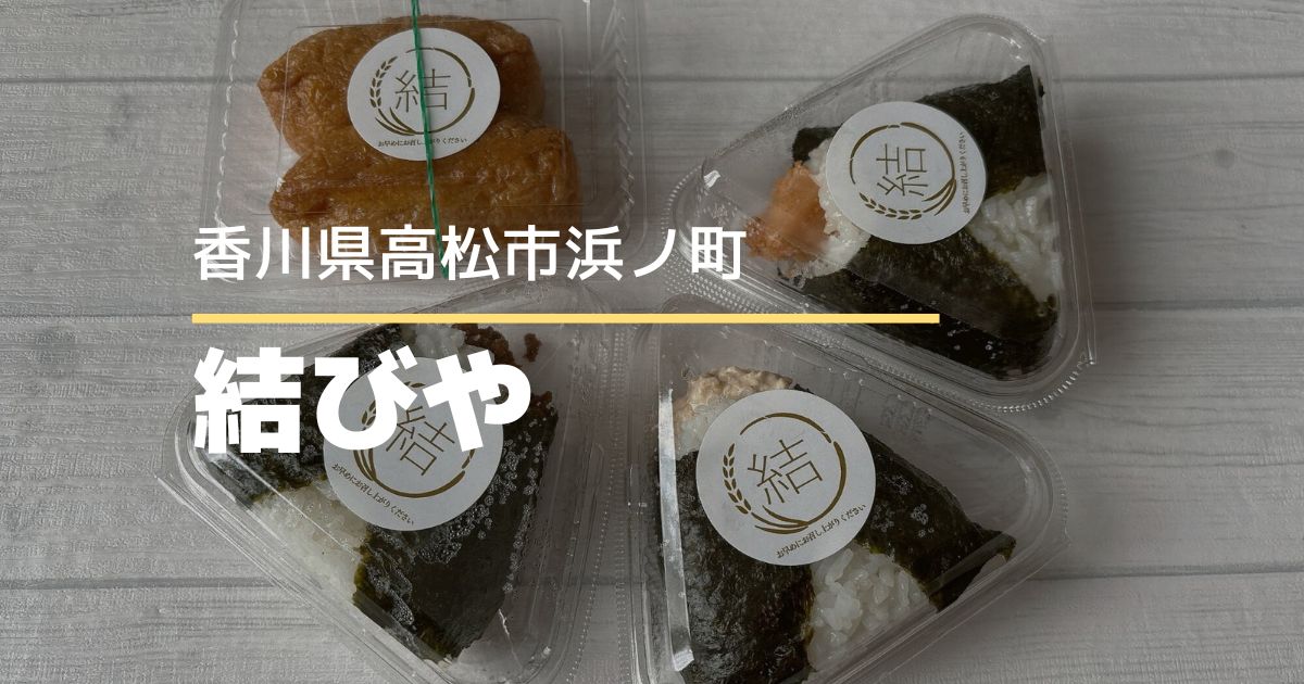 結びや【高松市浜ノ町】3/21に高松オルネにオープンしたおむすび専門店