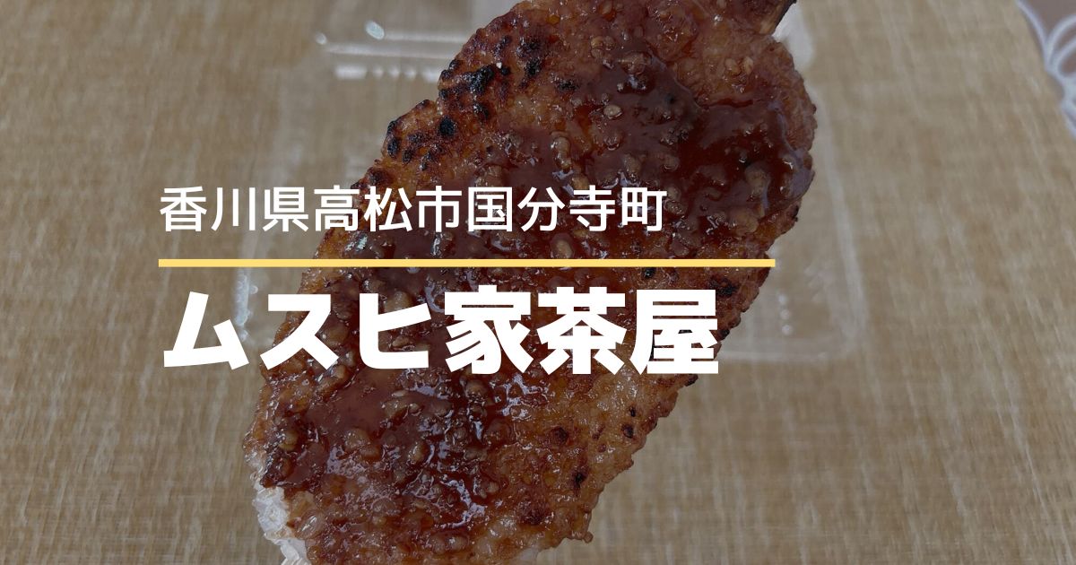 ムスヒ家茶屋【高松市国分寺町】お遍路道で出会う、炭火焼きの五平餅
