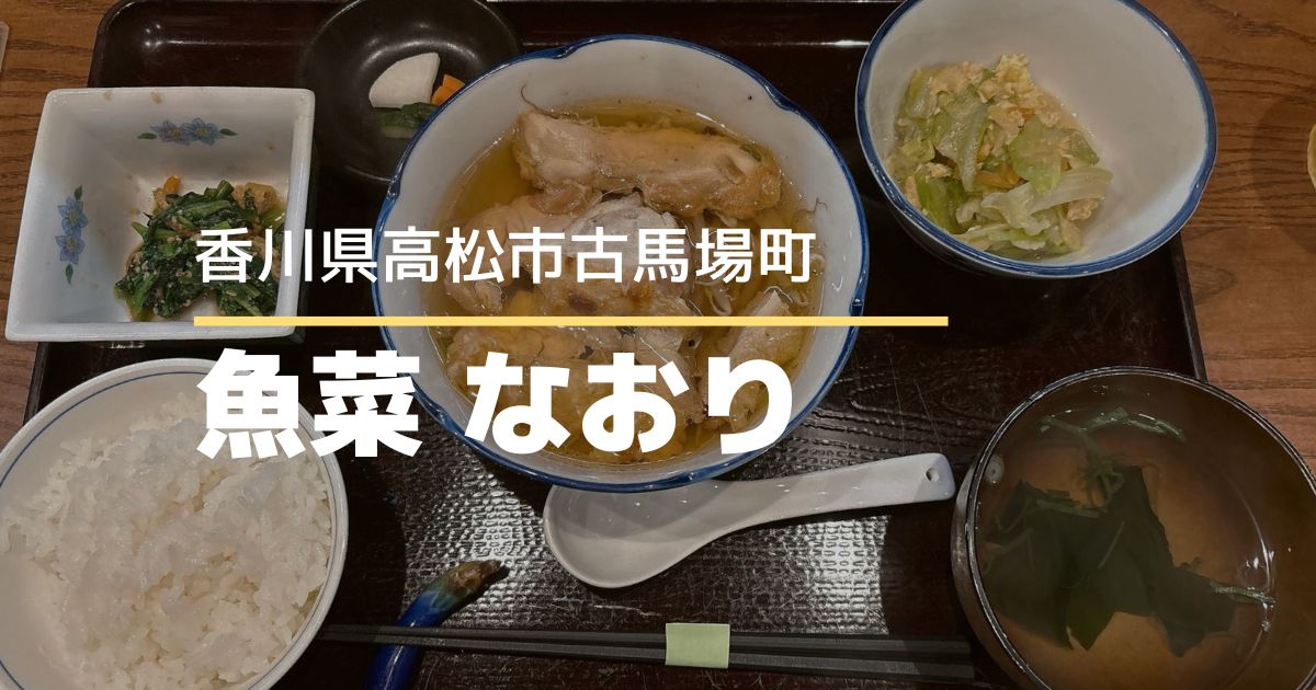 魚菜 なおり【高松市古馬場町】売り切れ御免の平日限定ランチ