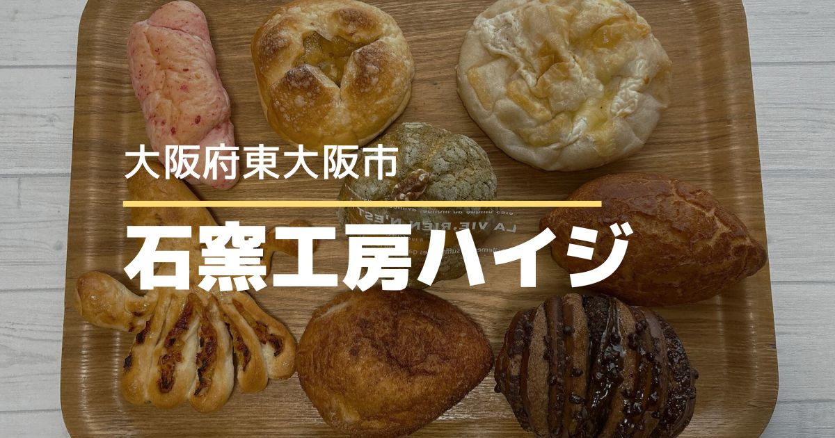 石窯工房ハイジ【大阪府東大阪市】東大阪で朝から晩まで楽しめる種類豊富なパン屋さん