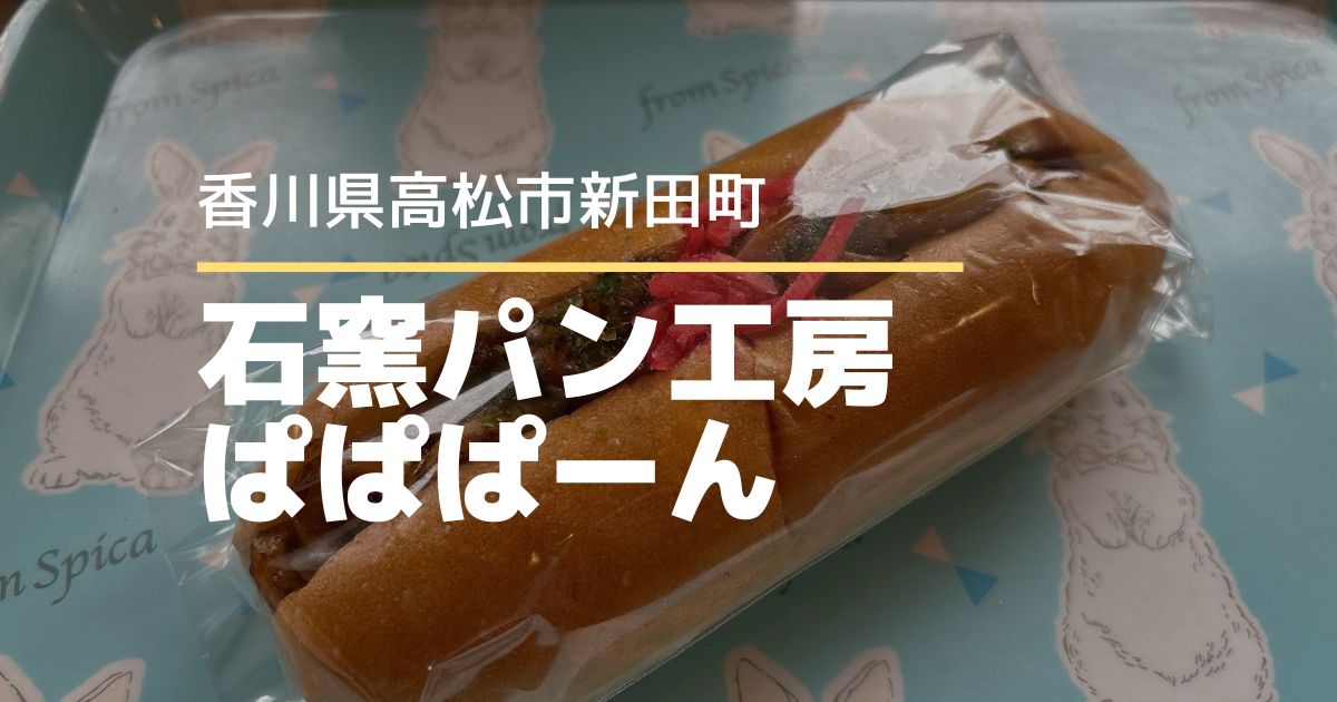石窯パン工房ぱぱぱーん【高松市新田町】人気の焼きうどんパン