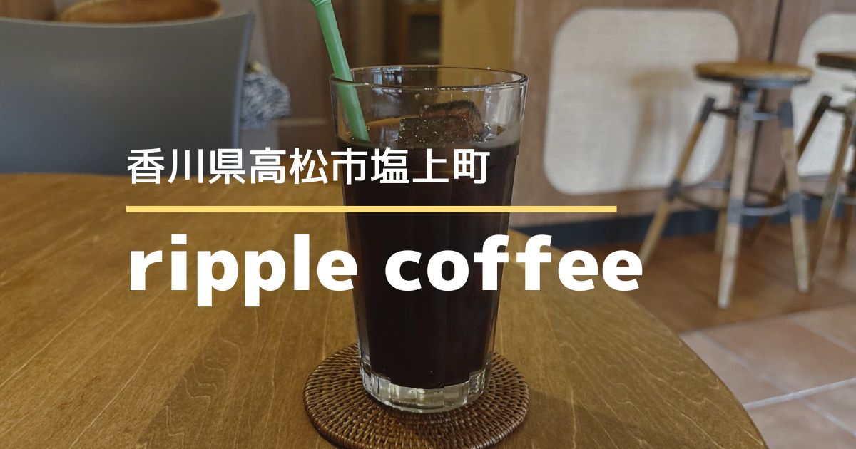 ripple coffee【高松市塩上町】深煎り豆×ネルドリップのコーヒーが楽しめるお店
