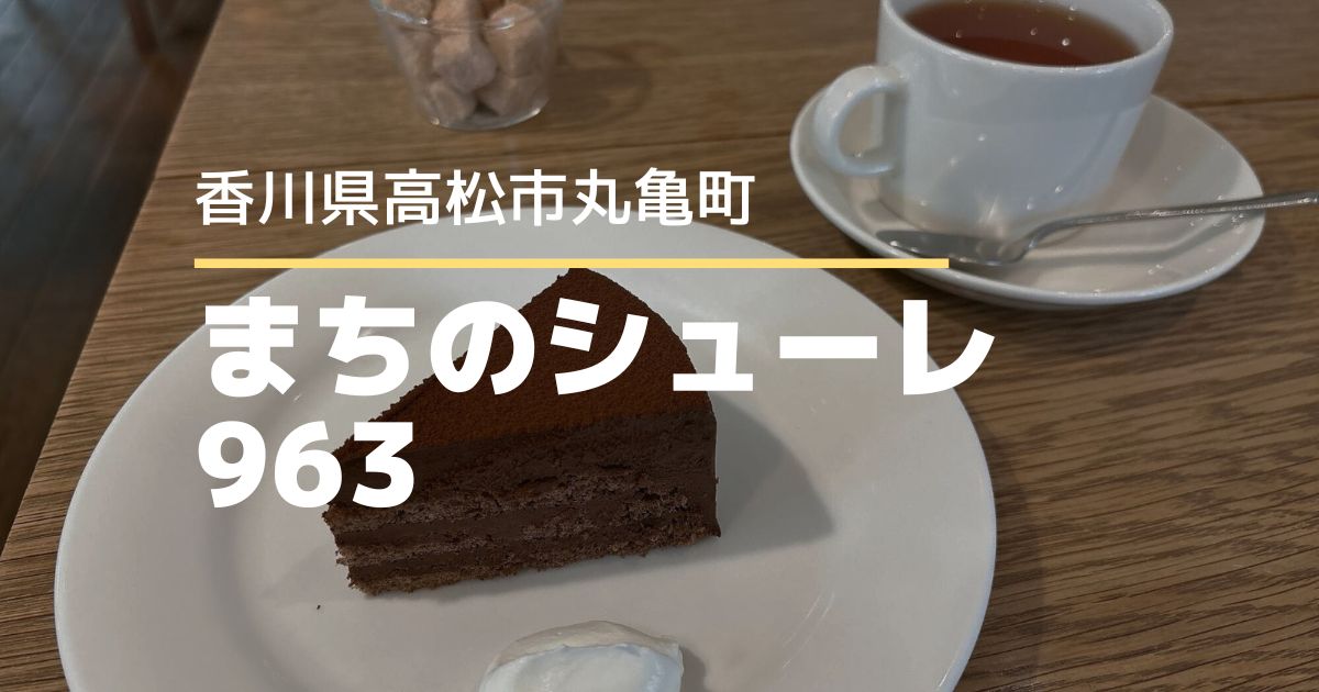まちのシューレ963【高松市丸亀町】丸亀町商店街にあるおしゃれカフェ