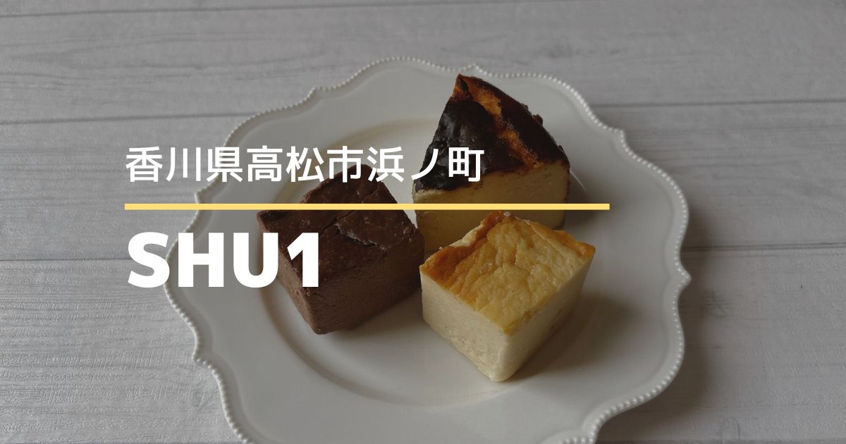 SHU1高松オルネ店【高松市浜ノ町】濃厚チーズケーキが楽しめるチーズケーキ専門店