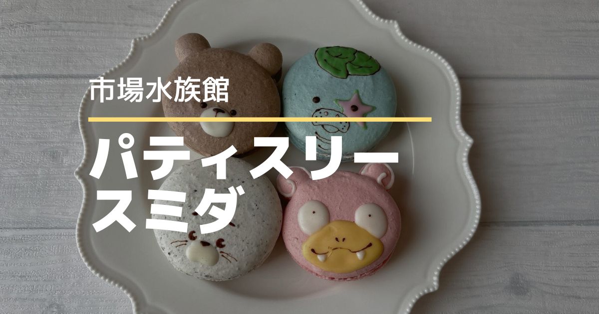 パティスリースミダの市場水族館限定「マナやんマカロン」が可愛い