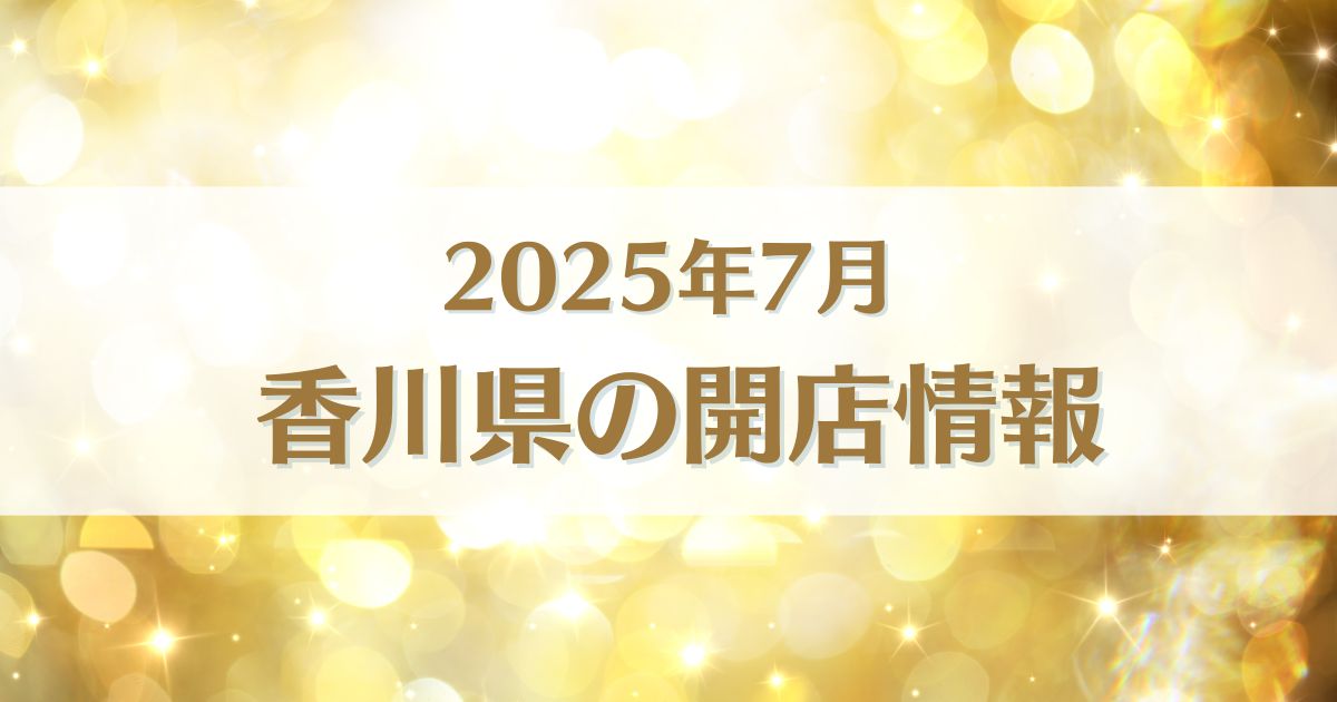 【2025年7月版】香川県にオープンする新店情報まとめ｜開店情報