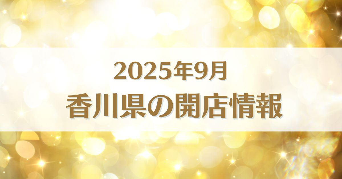 【2025年9月版】香川県にオープンする新店情報まとめ|開店情報