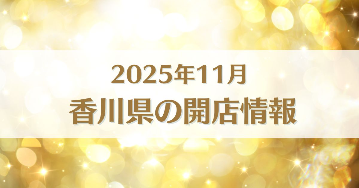 【2025年11月版】香川県にオープンする新店情報まとめ|開店情報