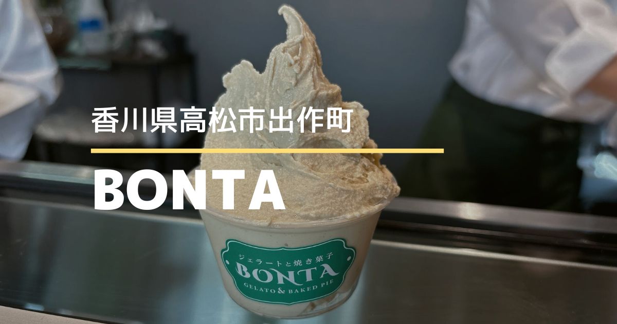 ジェラートと焼き菓子BONTA出作店【高松市出作町】美味しいジェラートとクリームパイのお店