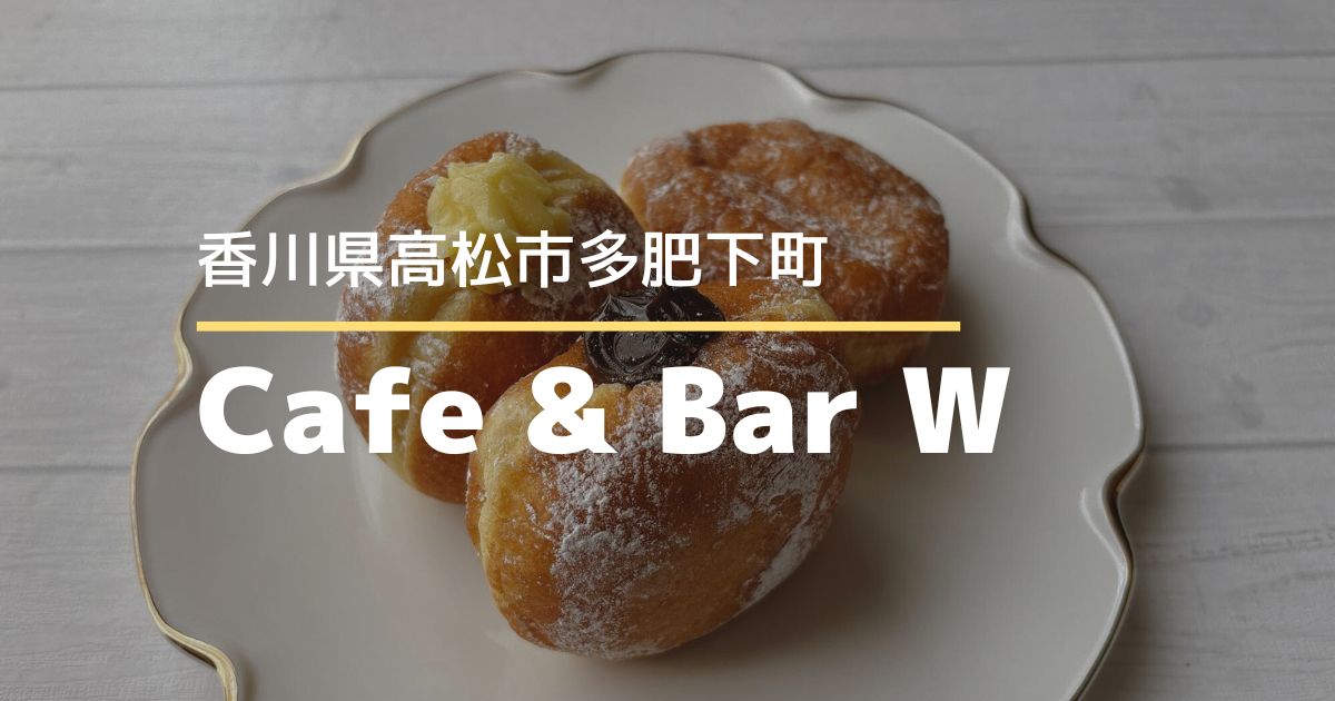 Cafe&BarW【高松市多肥下町】アサイーボウルや生ドーナツが食べられるお店