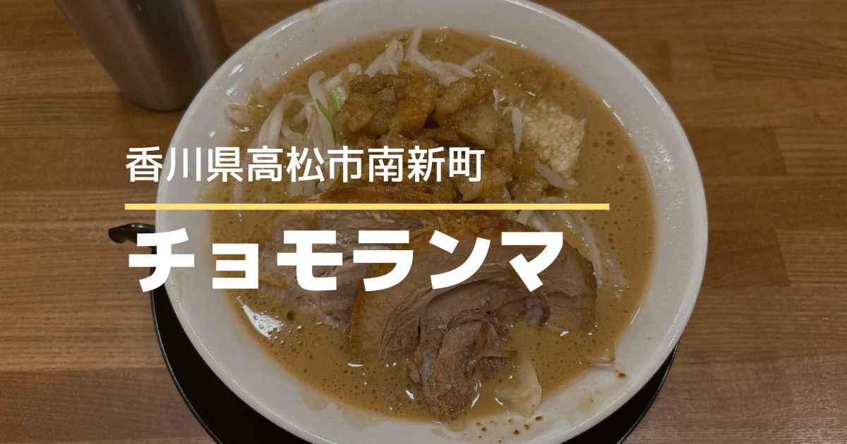 チョモランマ【高松市南新町】6/10オープンの二郎系ラーメン店