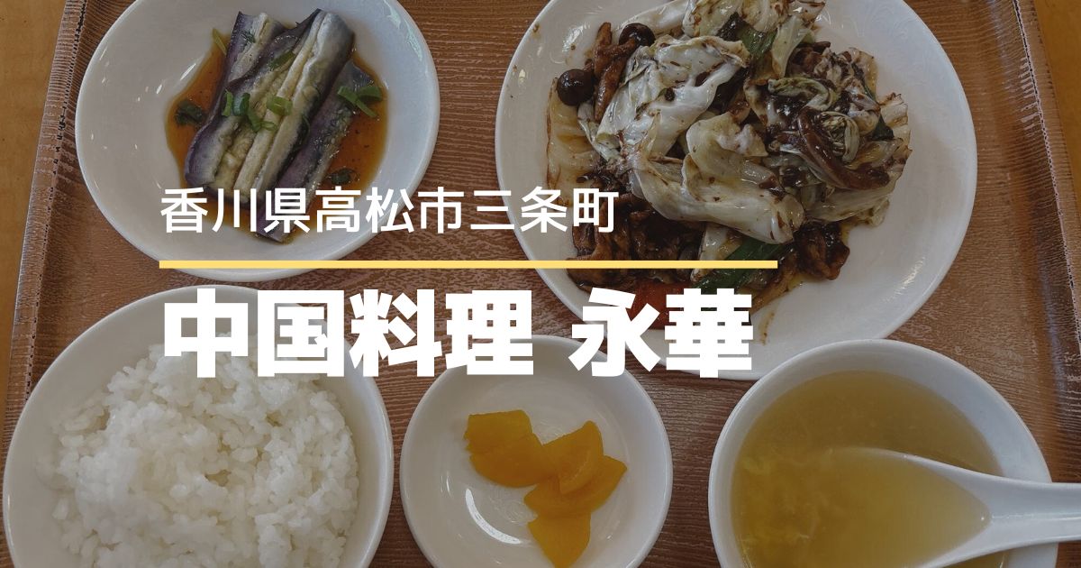 中国料理永華【高松市三条町】リーズナブルなタイムランチ♪800円の町中華ランチ