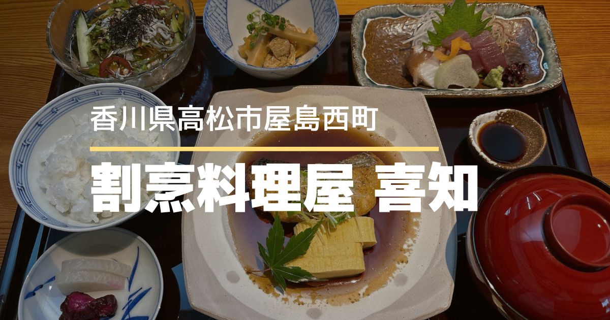 割烹料理屋 喜知（きじ）【高松市屋島西町】本格和食ランチが楽しめるお店