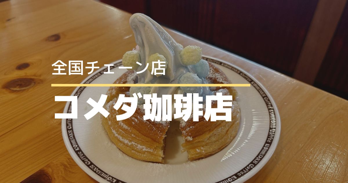 【コメダ珈琲店】クッピーラムネコラボ！ラムネ風味シロノワールを食べてみた