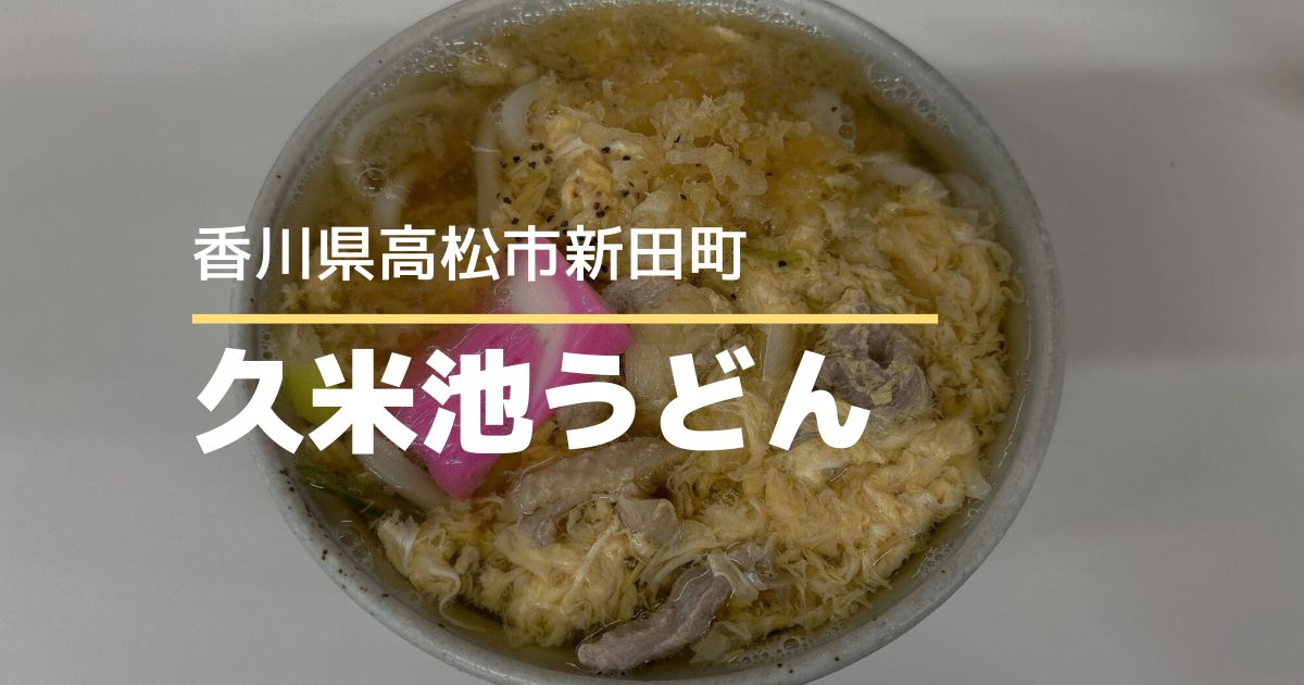 久米池うどん【高松市新田町】4月にリニューアルオープンした人気のうどん店