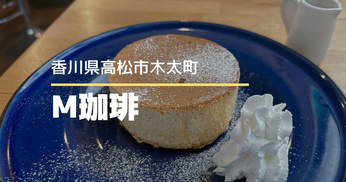 M珈琲【高松市木太町】モーニングからスイーツまで楽しめるカフェ