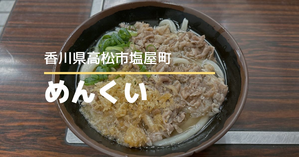 うどん市場めんくい【高松市塩屋町】昔ながらのセルフうどん店