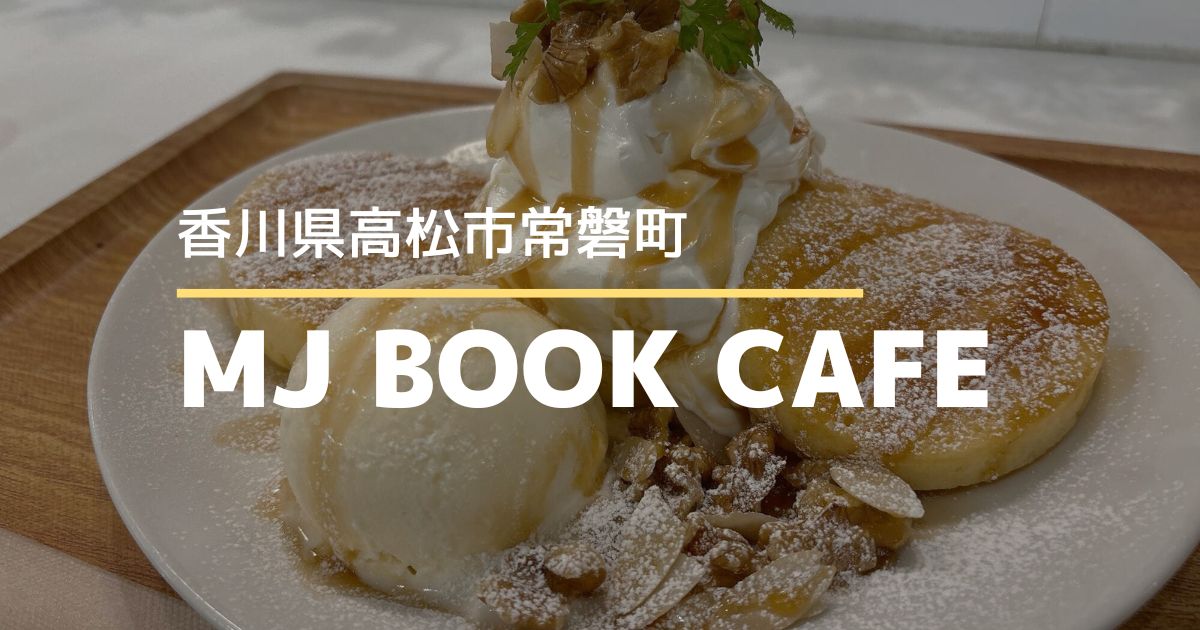 MJ BOOK CAFE 高松店【高松市常磐町】瓦町フラッグにある本屋併設のカフェ