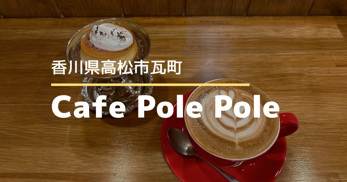 CafePolePole【高松市瓦町】まちなかのおしゃれなイタリアンカフェ