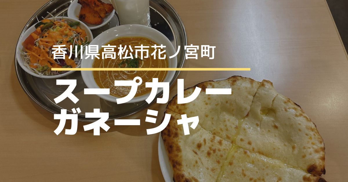 スープカレーガネーシャ【高松市花ノ宮町】6/27にオープンしたスープカレー＆インドカレー専門店