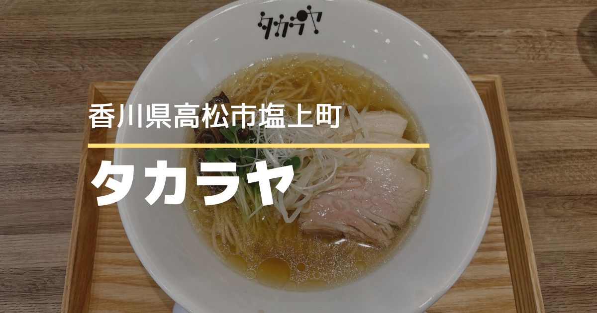 ラーメンとカレーの店タカラヤ高松本店【高松市塩上町】こく旨あっさり塩ラーメン