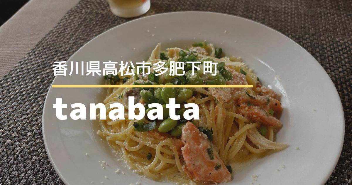 tanabata【高松市多肥下町】人気のイタリアン♪美味しい料理と素敵な雰囲気で癒される
