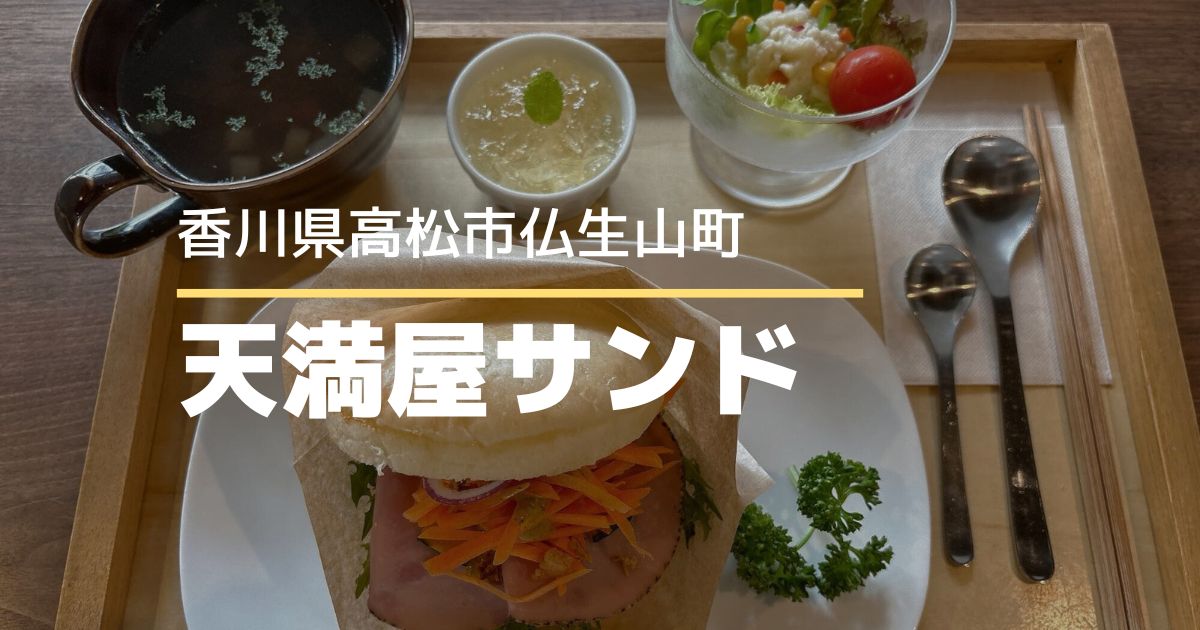 天満屋サンド【高松市仏生山町】観光にもおすすめ！絶品サンドが食べられるお店