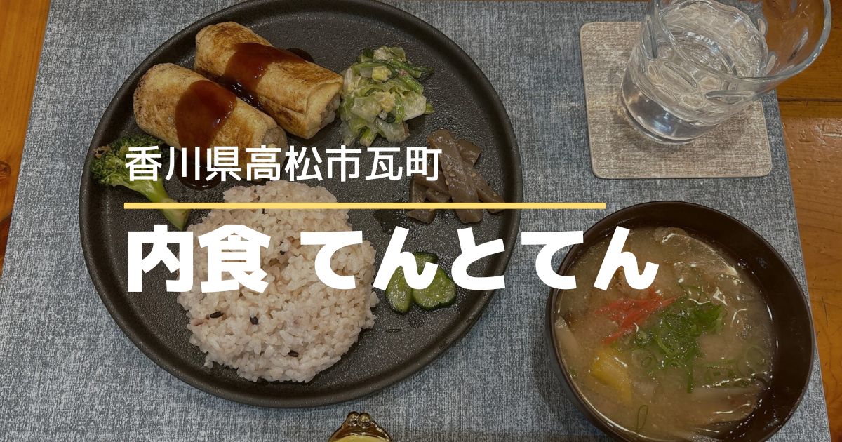 内食てんとてん【高松市瓦町】5/23オープンの家庭的なごはんが楽しめるお店