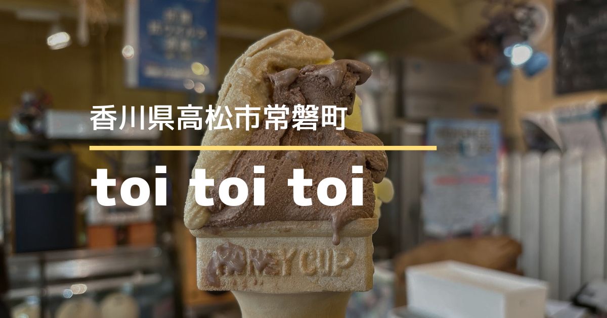 toi toi toi【高松市常磐町】商店街の人気ジェラテリア！3種で380円