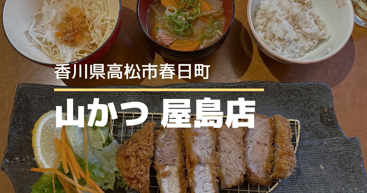 山かつ屋島店【高松市春日町】6/23にリニューアルオープンしたとんかつ専門店