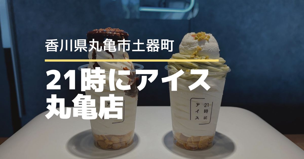 21時にアイス丸亀店【香川県丸亀市】クレープやアサイーボウルもある夜パフェ専門店