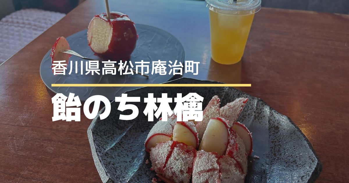 飴のち林檎【高松市庵治町】6/14オープンのりんご飴専門店