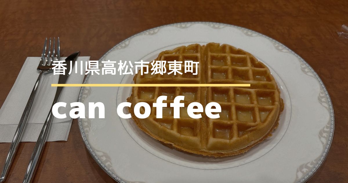 can coffee（キャンコーヒー）【高松市郷東町】モーニングからランチまで楽しめるコーヒーが美味しいカフェ
