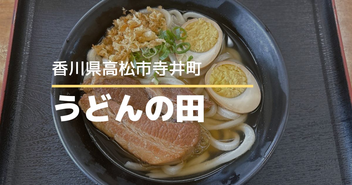 うどんの田【高松市寺井町】絶品角煮うどん！絶対食べたい売り切れうどん