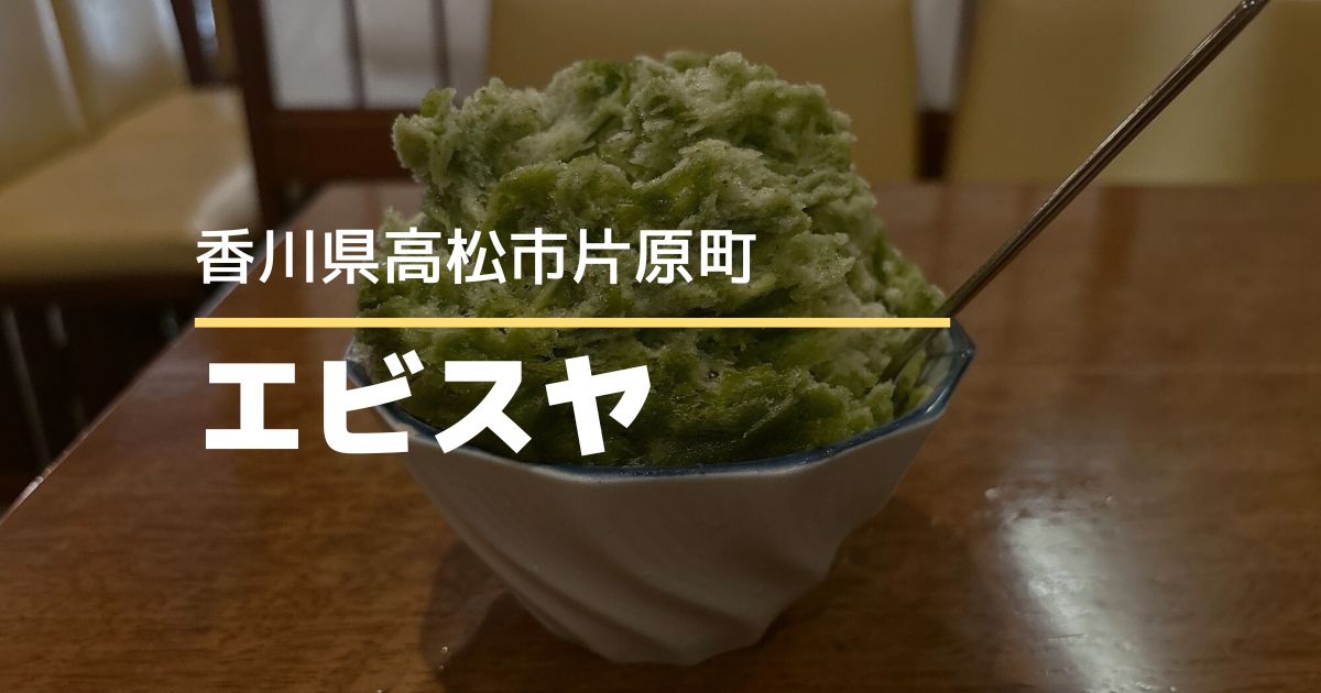 エビスヤ【高松市片原町】昭和レトロな雰囲気で楽しむ大人のかき氷