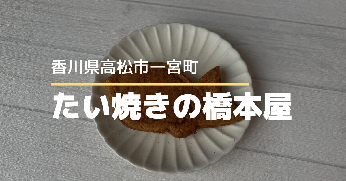 たい焼きの橋本屋【高松市一宮町】まちの小さなたいやき屋さんの夏限定冷やしたい焼き