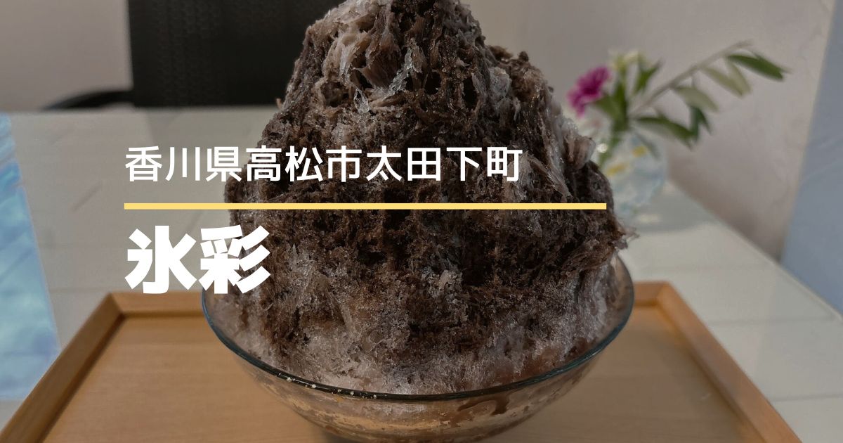 氷彩（ひいろ）【高松市太田下町】プレオープン中！やさしい口どけのかき氷屋さん
