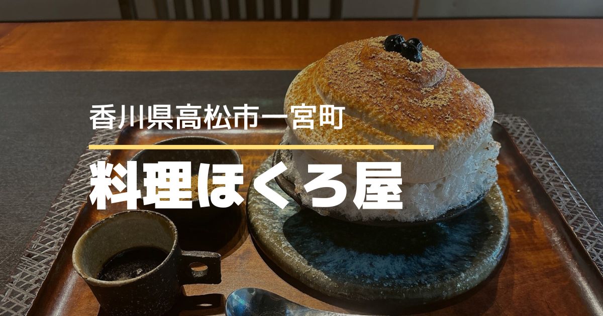 料理ほくろ屋【高松市一宮町】和の癒し空間で味わう極上かき氷